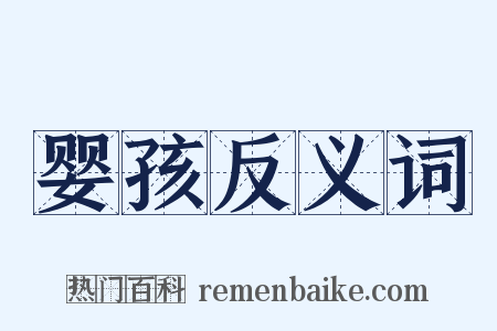 婴孩反义词是什么意思的图片